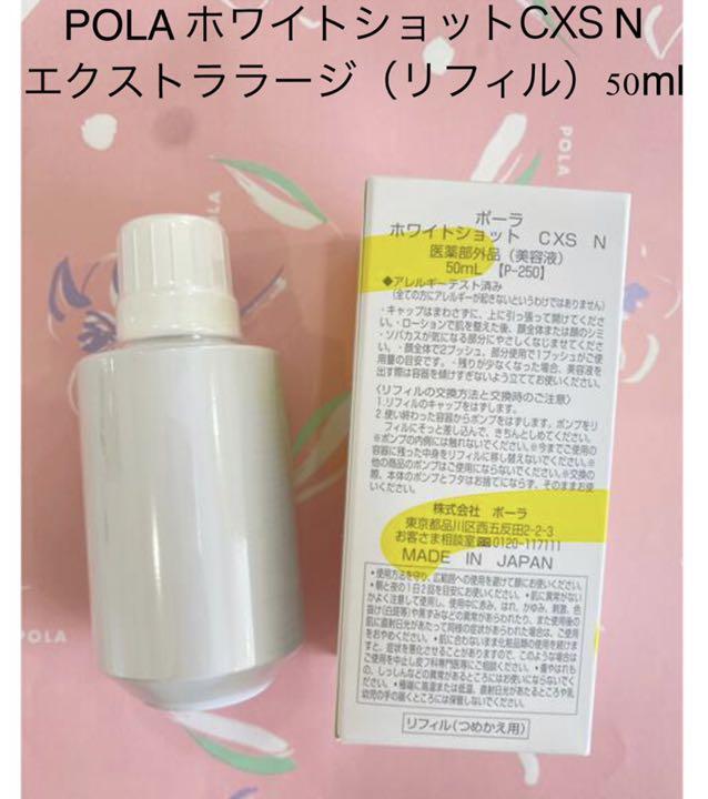 13000円 公式通販 ポーラ ホワイトショットCXS エクストララージリフィル