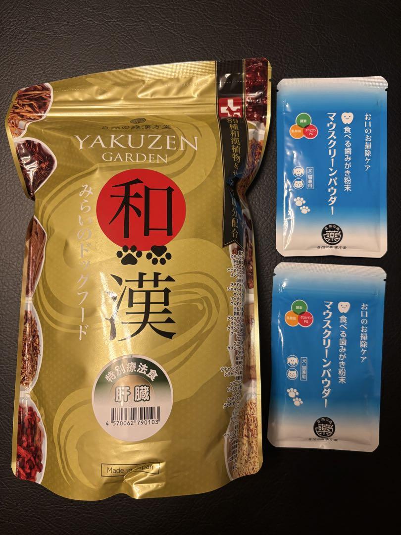 和漢みらいのドッグフード【肝臓】療法食1kg とマウスクリーンパウダー２個