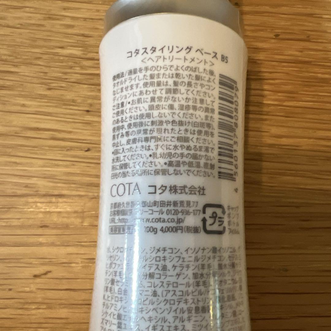 【新品】コタ スタイリング ベース【B3・B5】（100g×2）