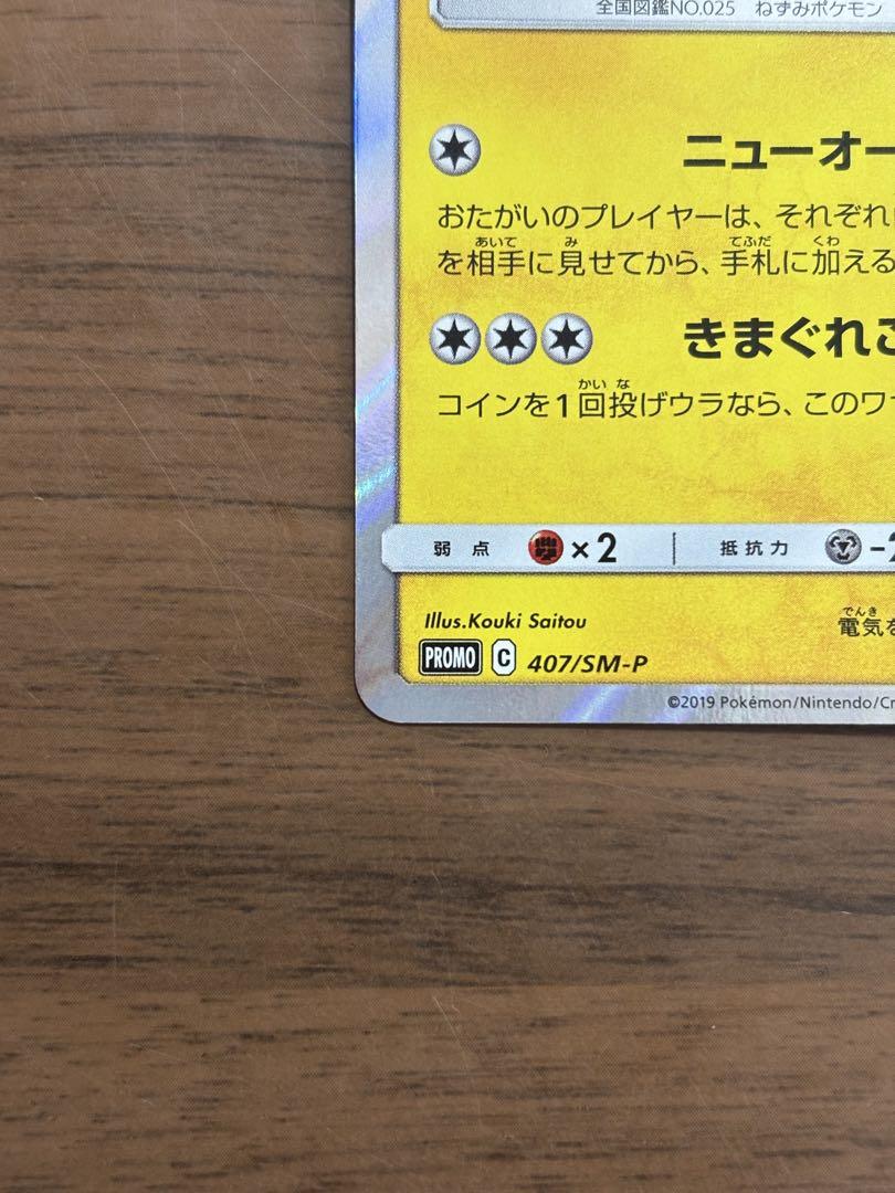 ポケモンカード！漫才ごっこピカチュウ　407/SM-P プロモ