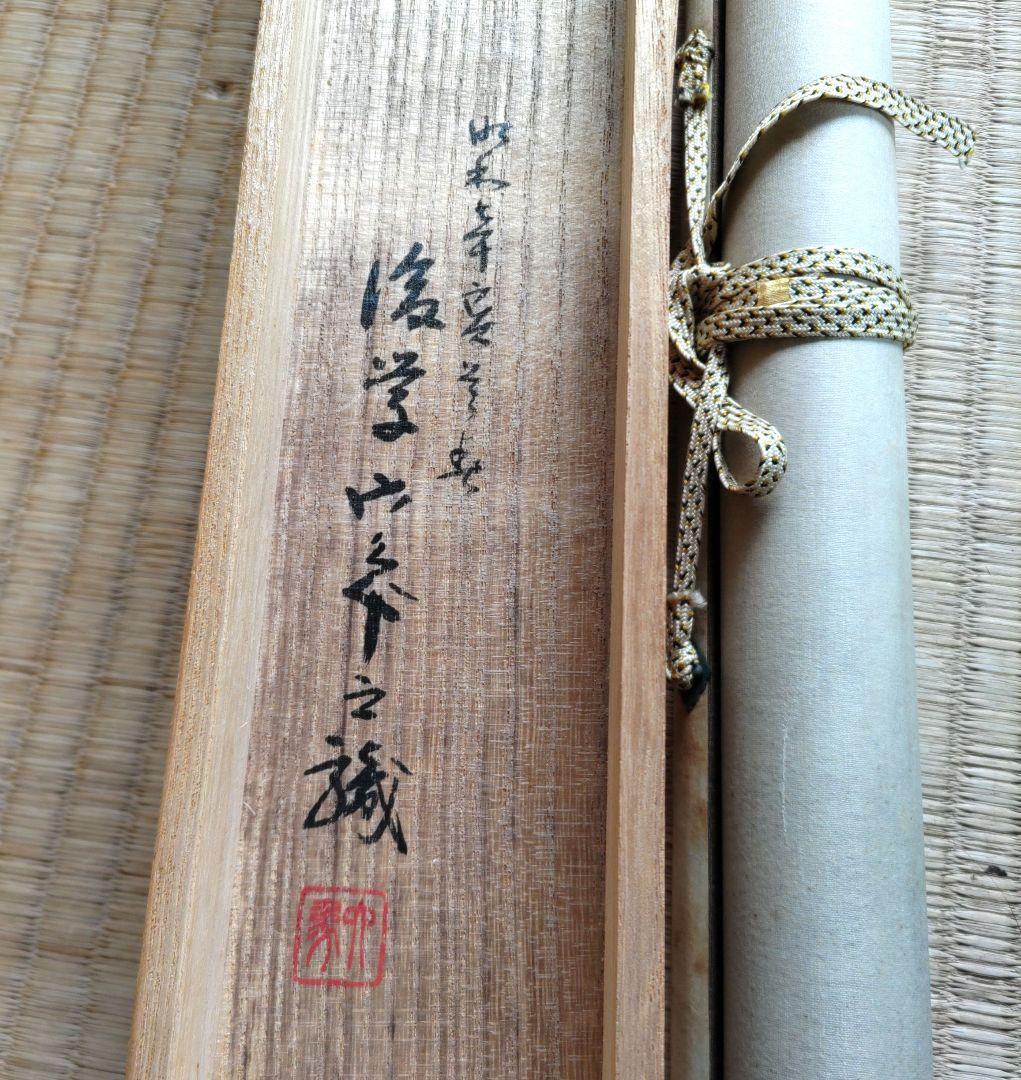 六象　山水掛軸　H33