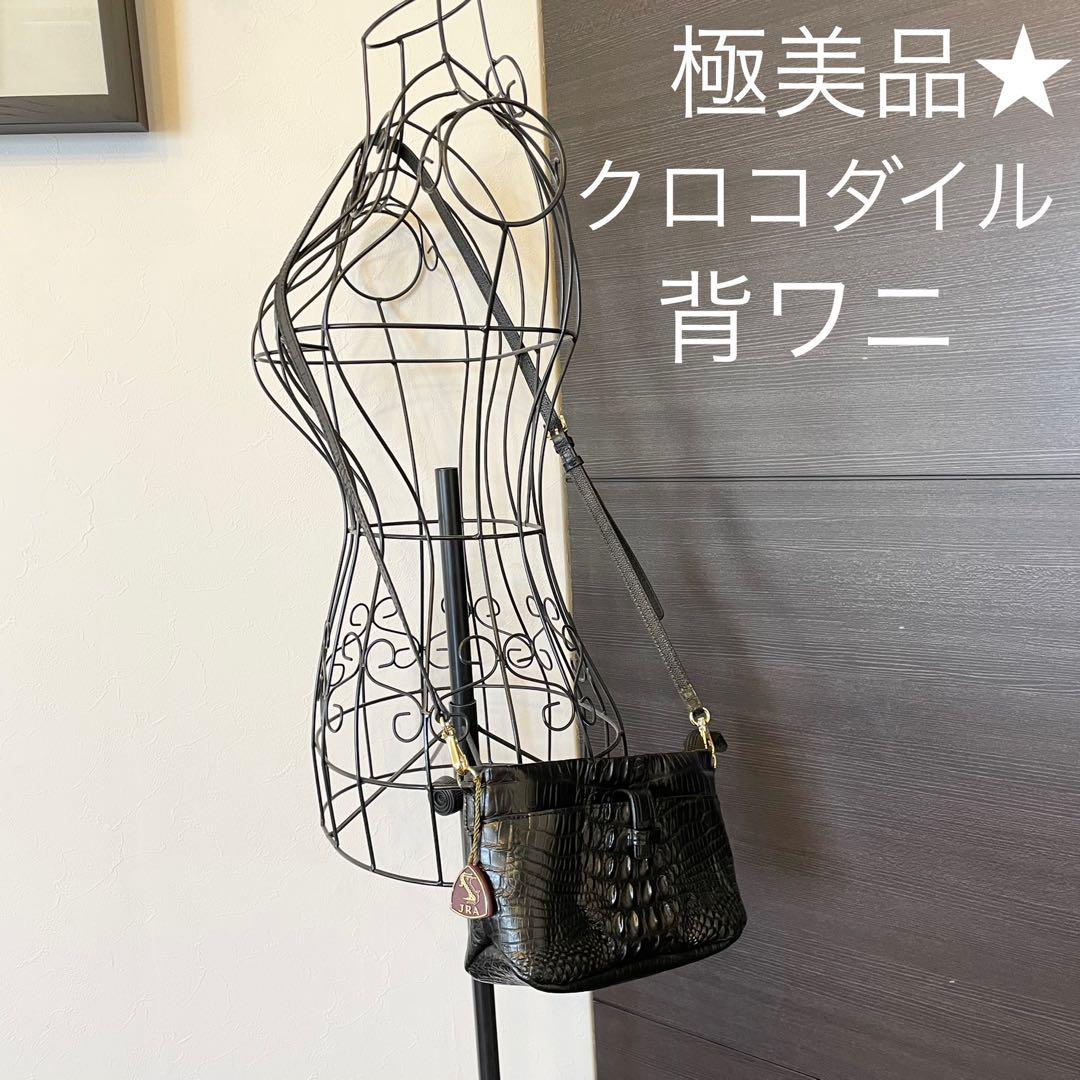 極美品★ JRA リアル クロコダイル 背革 ワニ革 ショルダーバッグ ブラック 極美品★ JRA リアル クロコダイル 背革 ワニ革 ショルダーバッグ ブラック