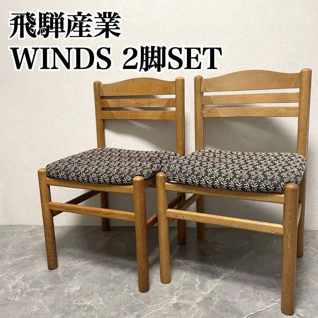 飛騨産業 WINDS 太平 ダイニングチェア 天然木 HIDA 椅子 レトロ