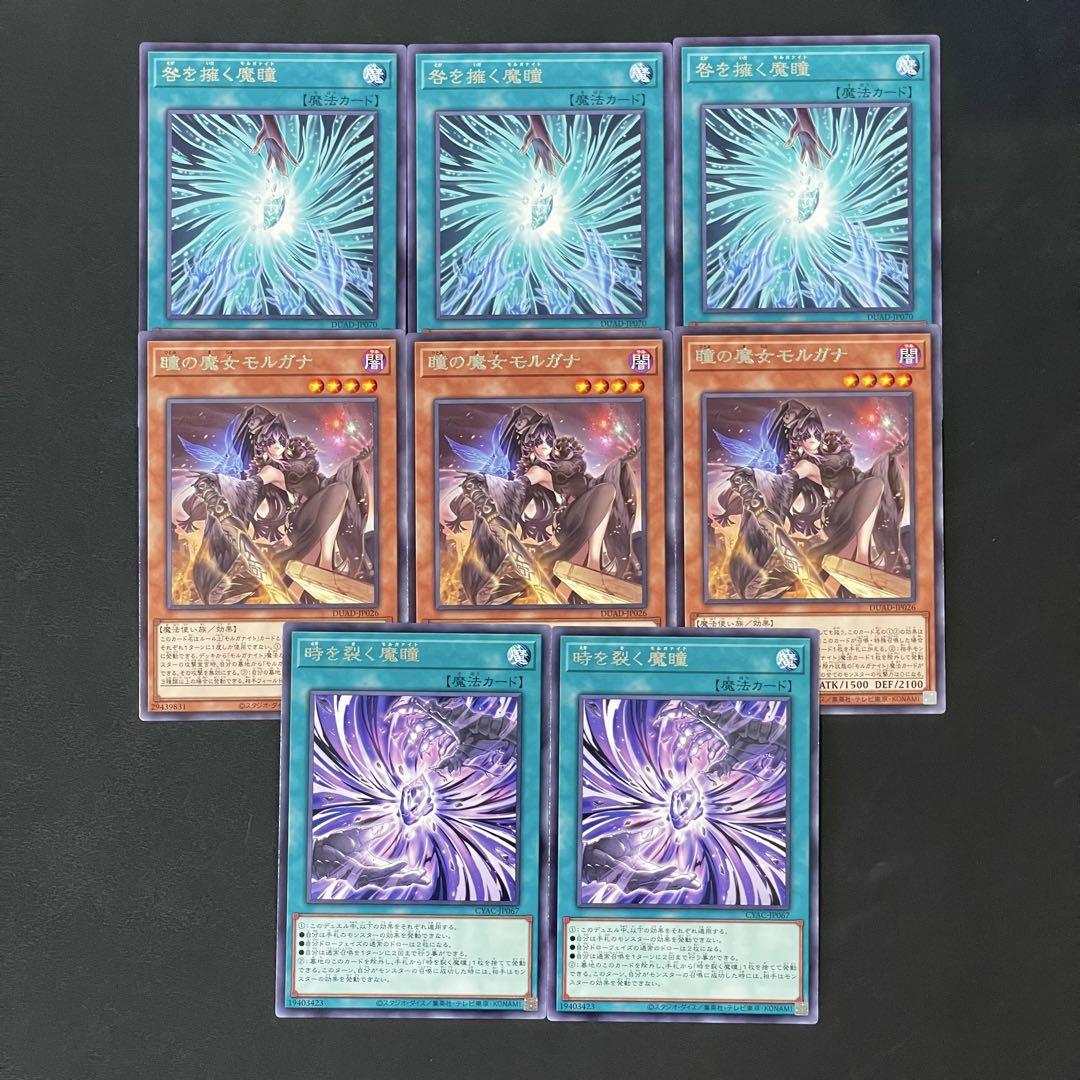 遊戯王 咎を擁く魔瞳 瞳の魔女モルガナ 各3枚 時を裂く魔瞳 2枚