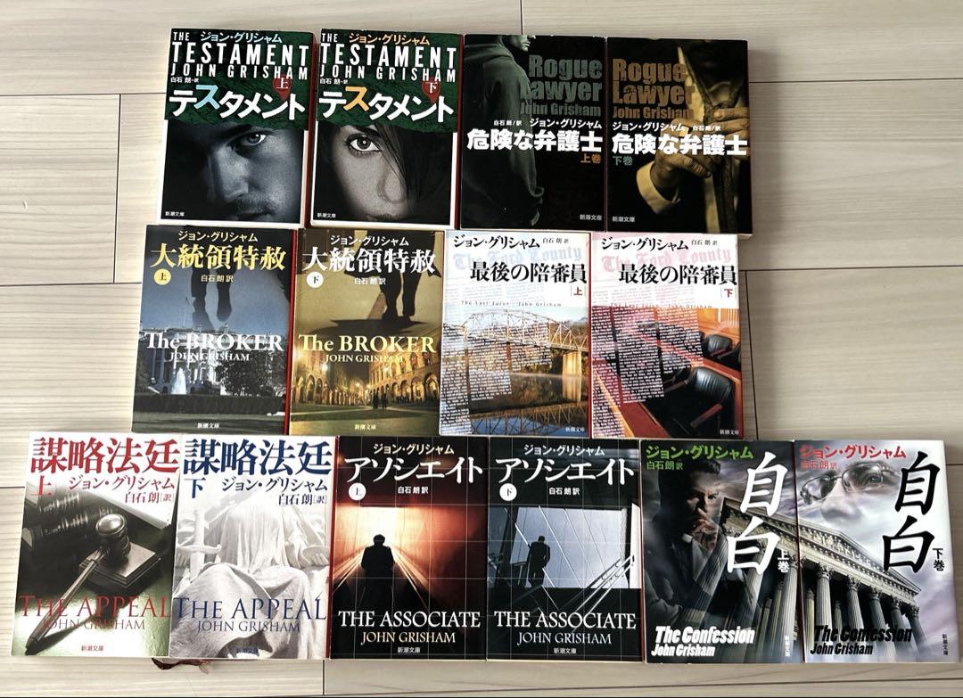 ジョン・グリシャム　小説　14巻セット
