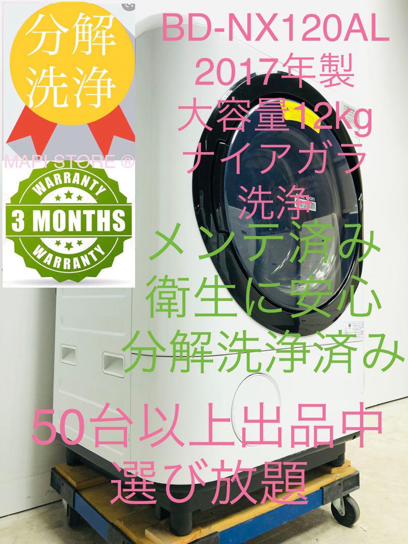 BD-NX120AL17年　分解洗浄済み 12/6kg 日立 ドラム式洗濯乾燥機