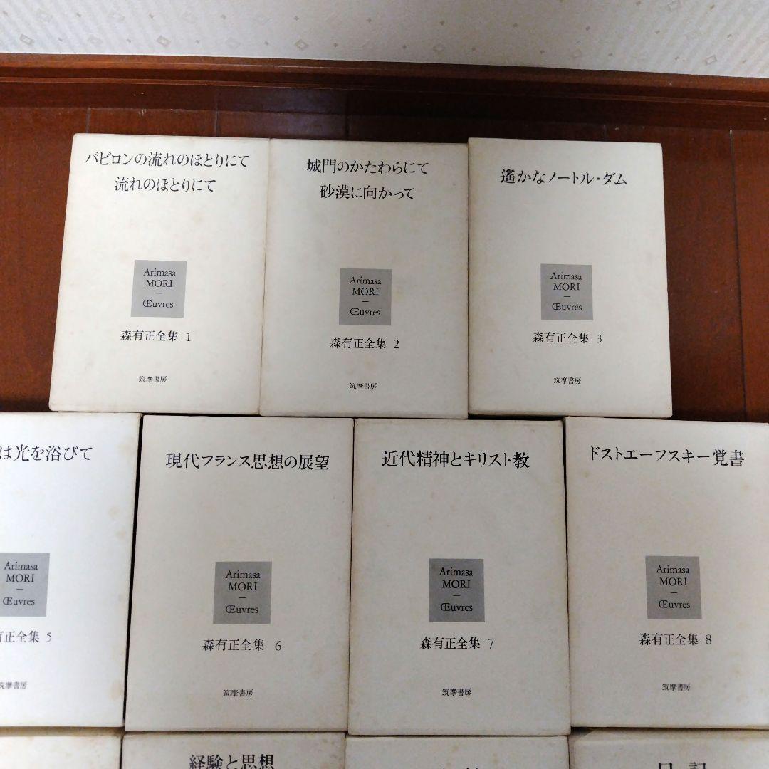 森有正全集全巻セット 森有正全集』をセットでお譲りして頂きました。｜古本買取