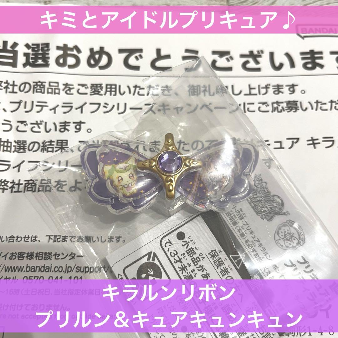 絶対的な信頼 キミとアイドルプリキュア♪ プリティライフ キラルンリボン キャラクターグッズ
