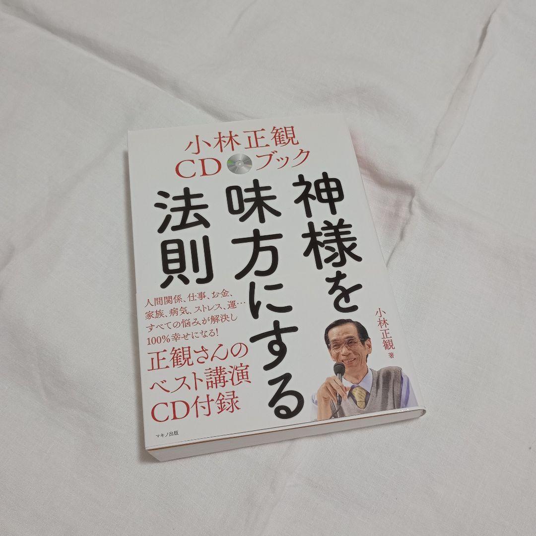 小林正観CDブック 神様を味方にする法則 CD付 - メルカリ