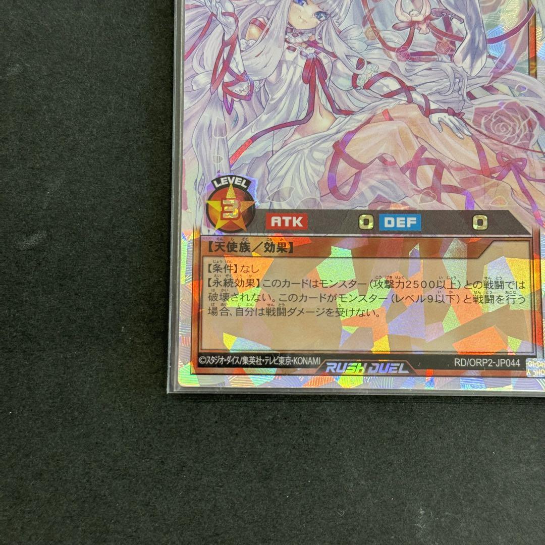 遊戯王ラッシュデュエル ピュアラヴエンジェル RD/ORP2-JP044