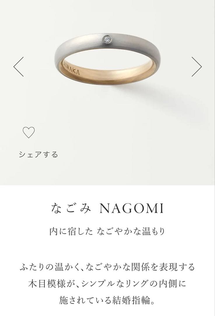 NIWAKA 結婚指輪