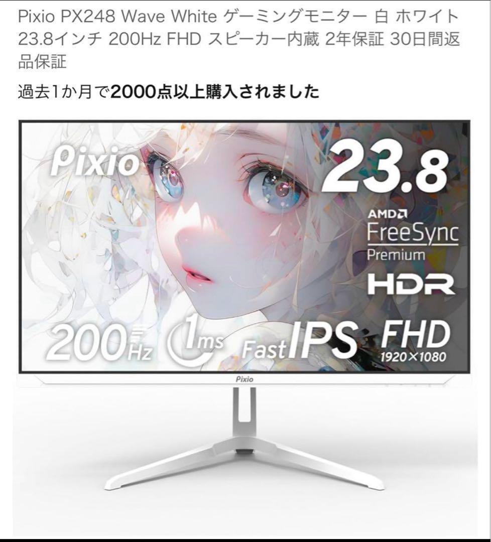Pixio PX248 ホワイト