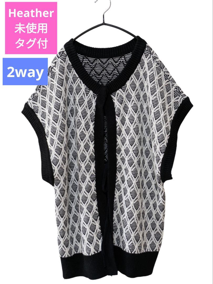 未使用 タグ付 Heather ヘザー 2way ニットベスト ブラック