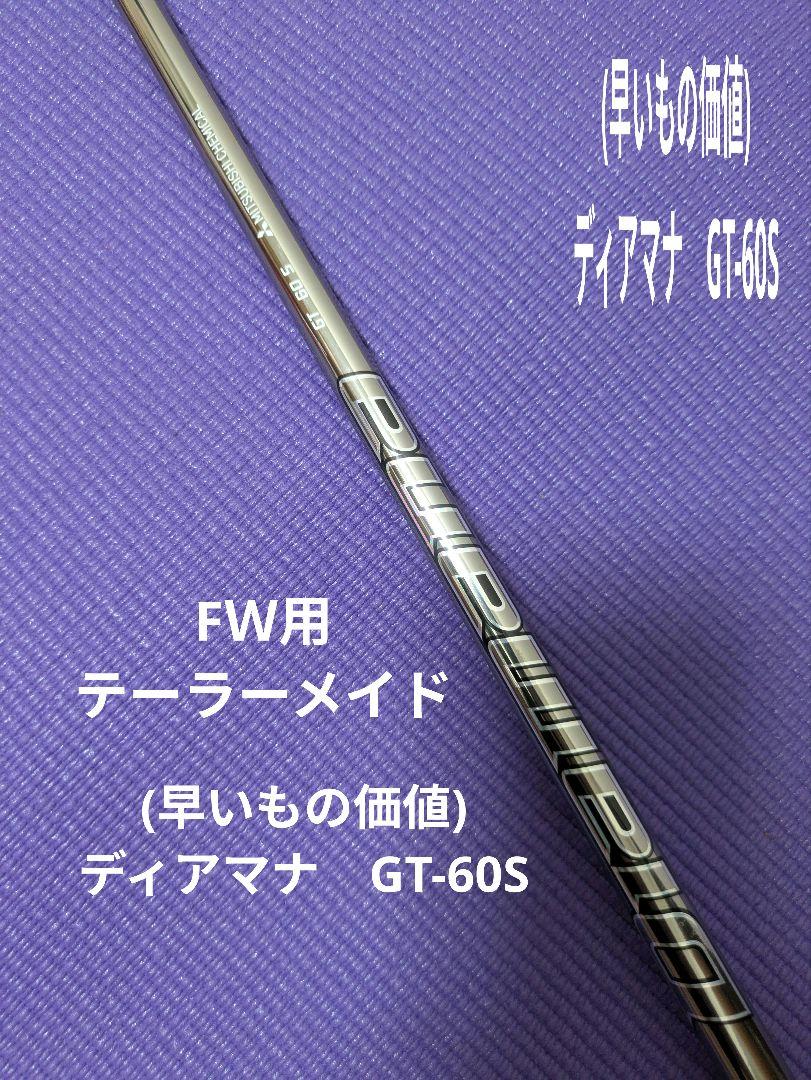 (美品早いもの価値)ディアマナGT-60S テーラーメイドスリーブ付