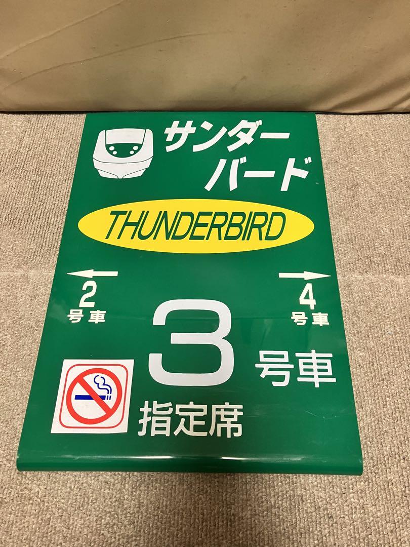 特急サンダーバード　乗車口案内板 特急サンダーバード乗車口案内板