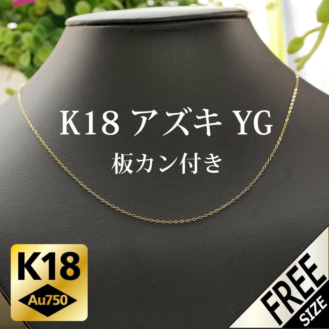 板カン付き ピンフリーアジャスターネックレス K18アズキ チェーン イエロー