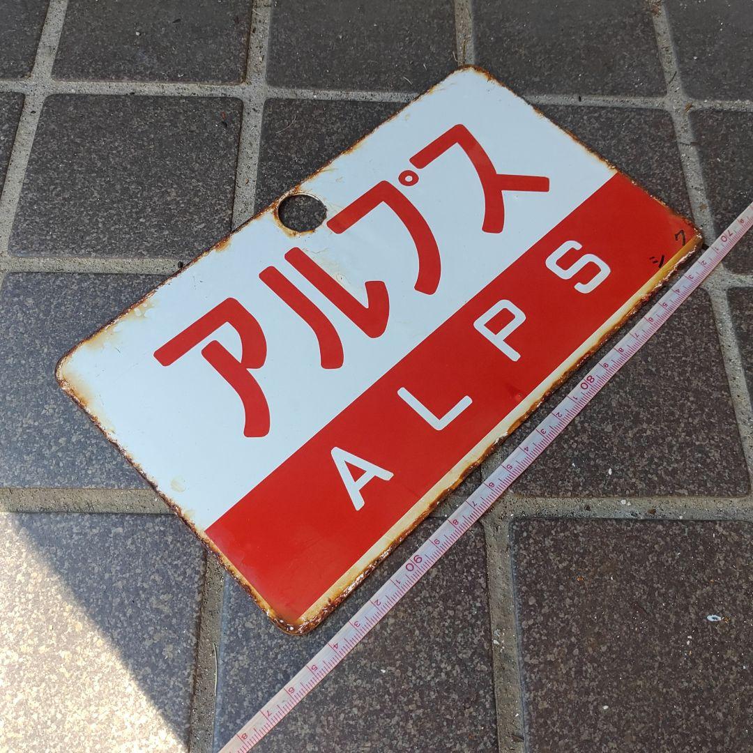 ●【サボ　愛称板】（表）八ヶ岳 YATSUGATAKE（裏）アルプス ALPS