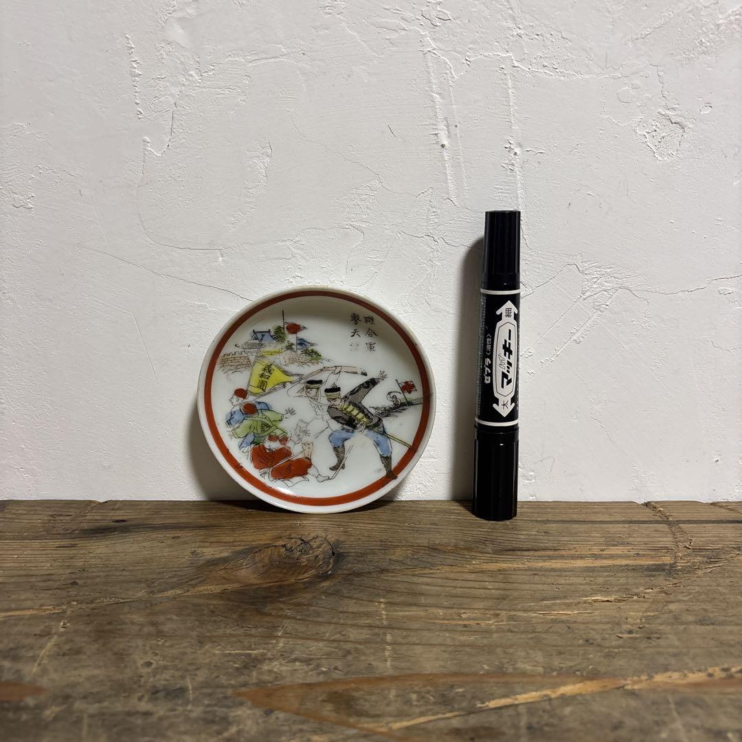 小皿 北清義和団 義和団事件 義和団戦争 北清事変 アンティーク 絵皿 骨董