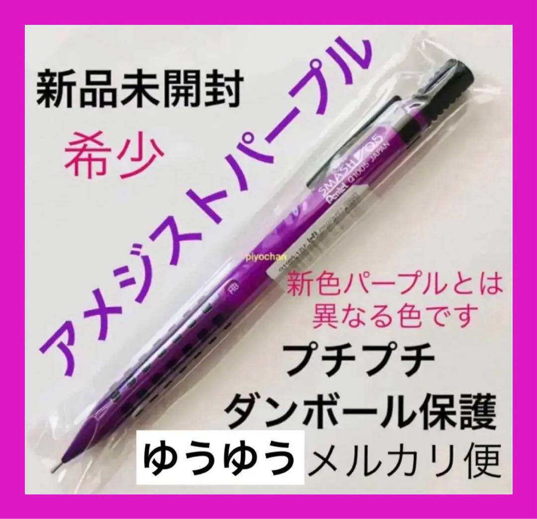 スマッシュ ロフト限定 新品 アメジストパープルLOFT 0.5 ぺんてる未使用 スマッシュ ロフト限定 新品 アメジストパープルLOFT 0.5