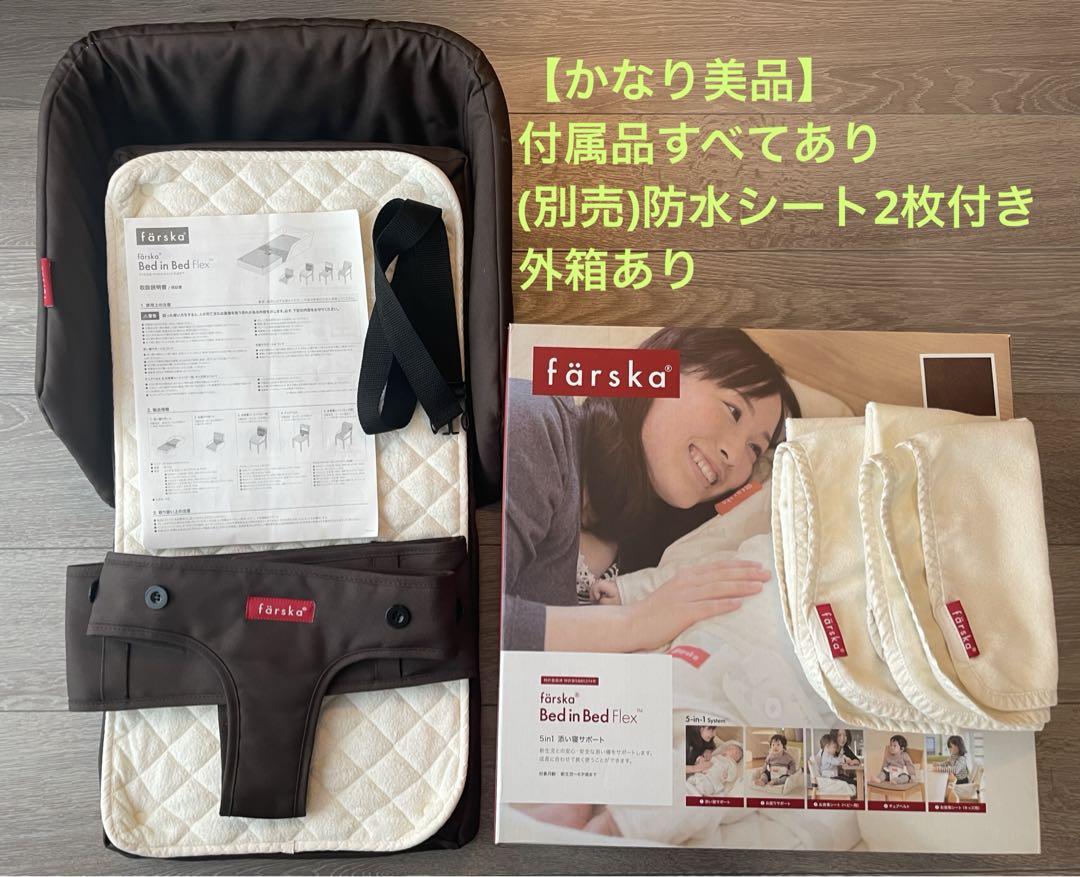 ファルスカ　ベッドインベッド　フレックス