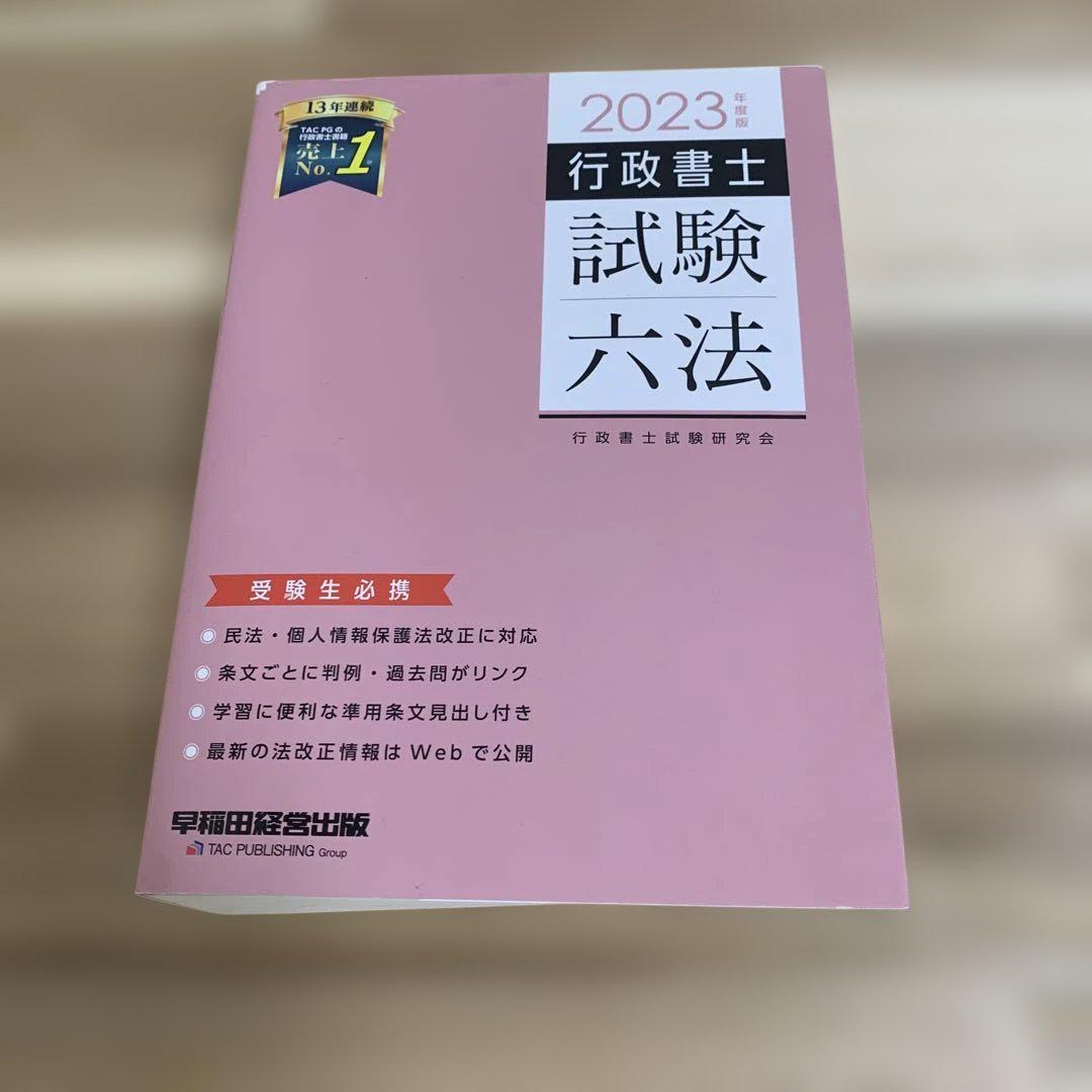 【中古】 行政書士試験六法 ２００３年版/早稲田経営出版/早稲田行政書士セミナー 2023年 行政書士 試験六法 - メルカリ