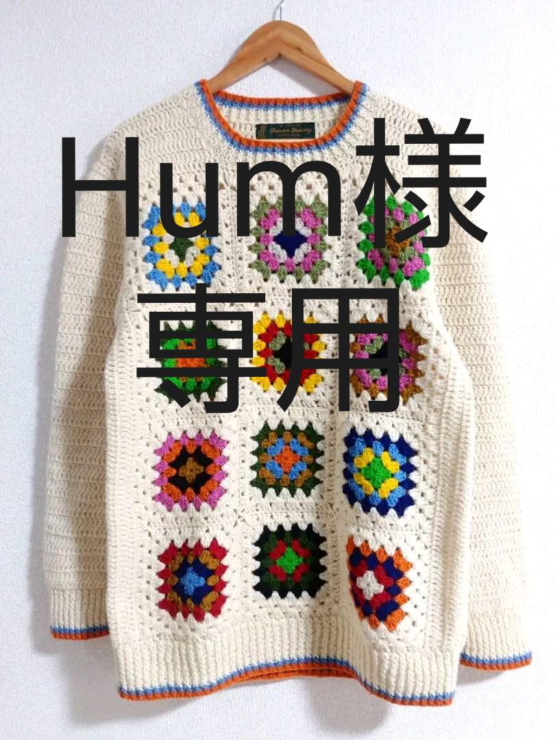 【Hum様専用】Yunna Yansey かぎ編み クロシェ ニット