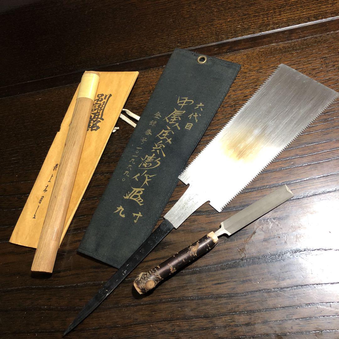 中屋庄兵衛六代目九寸両刃鋸と目立て鑢