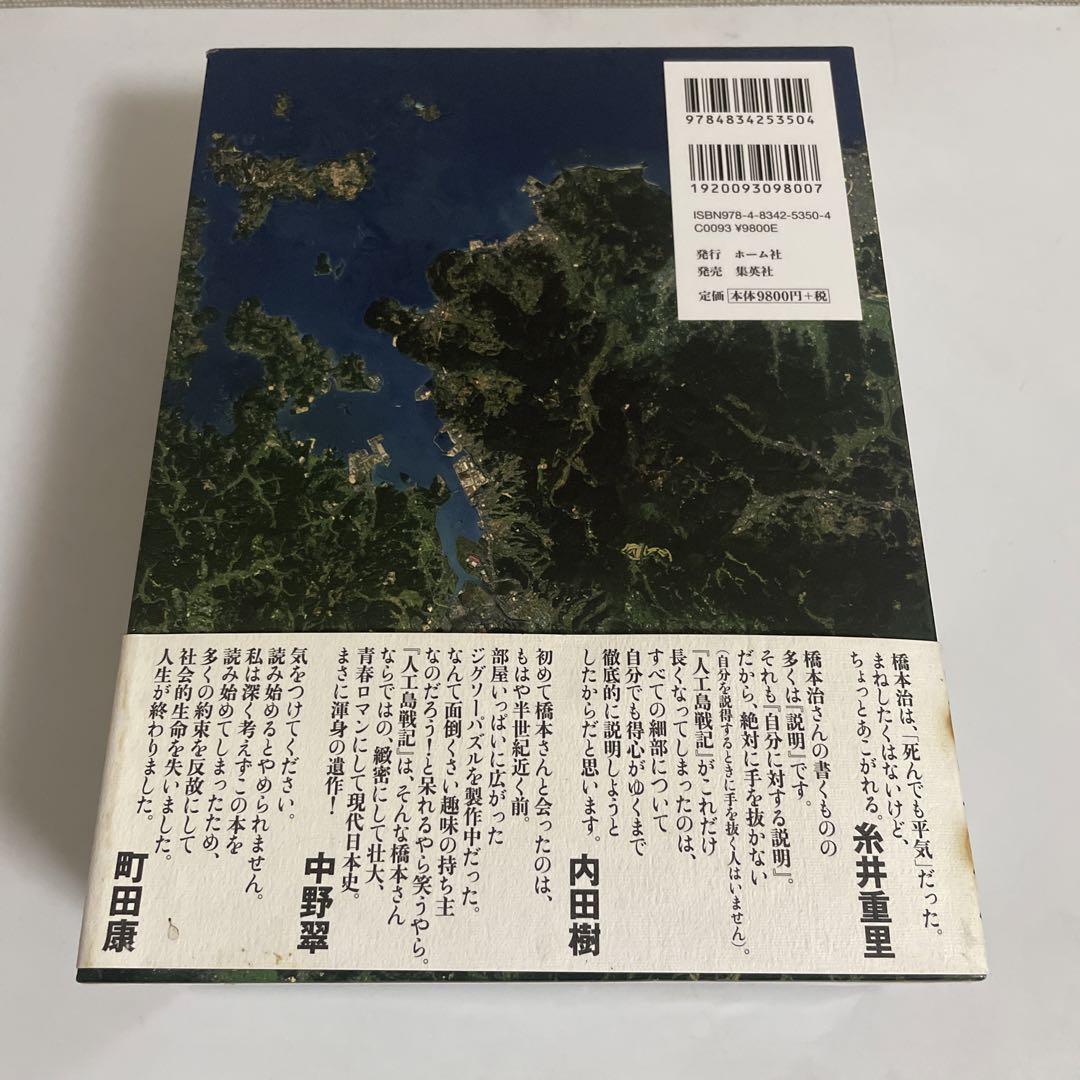 人工島戦記 あるいは、ふしぎとぼくらはなにをしたらよいかのこども百科