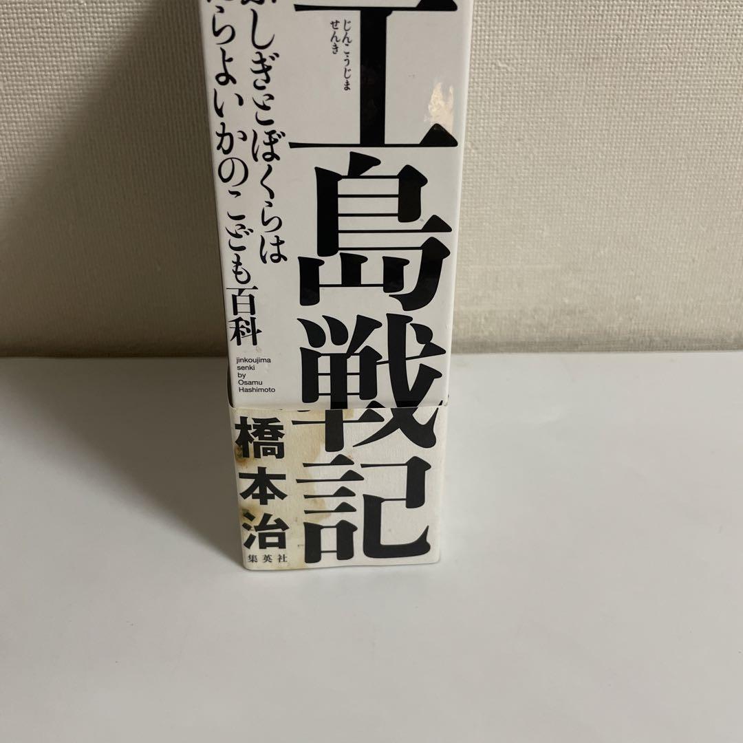 人工島戦記 あるいは、ふしぎとぼくらはなにをしたらよいかのこども百科