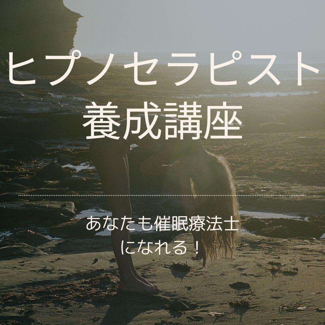 ☆あなたも 催眠療法士 になれる！？☆ ヒプノセラピスト 誘導文