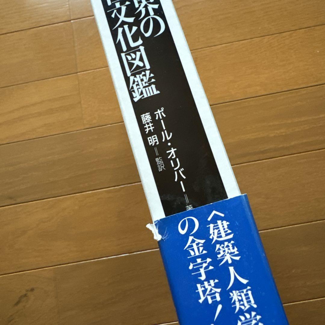 世界の住文化図鑑