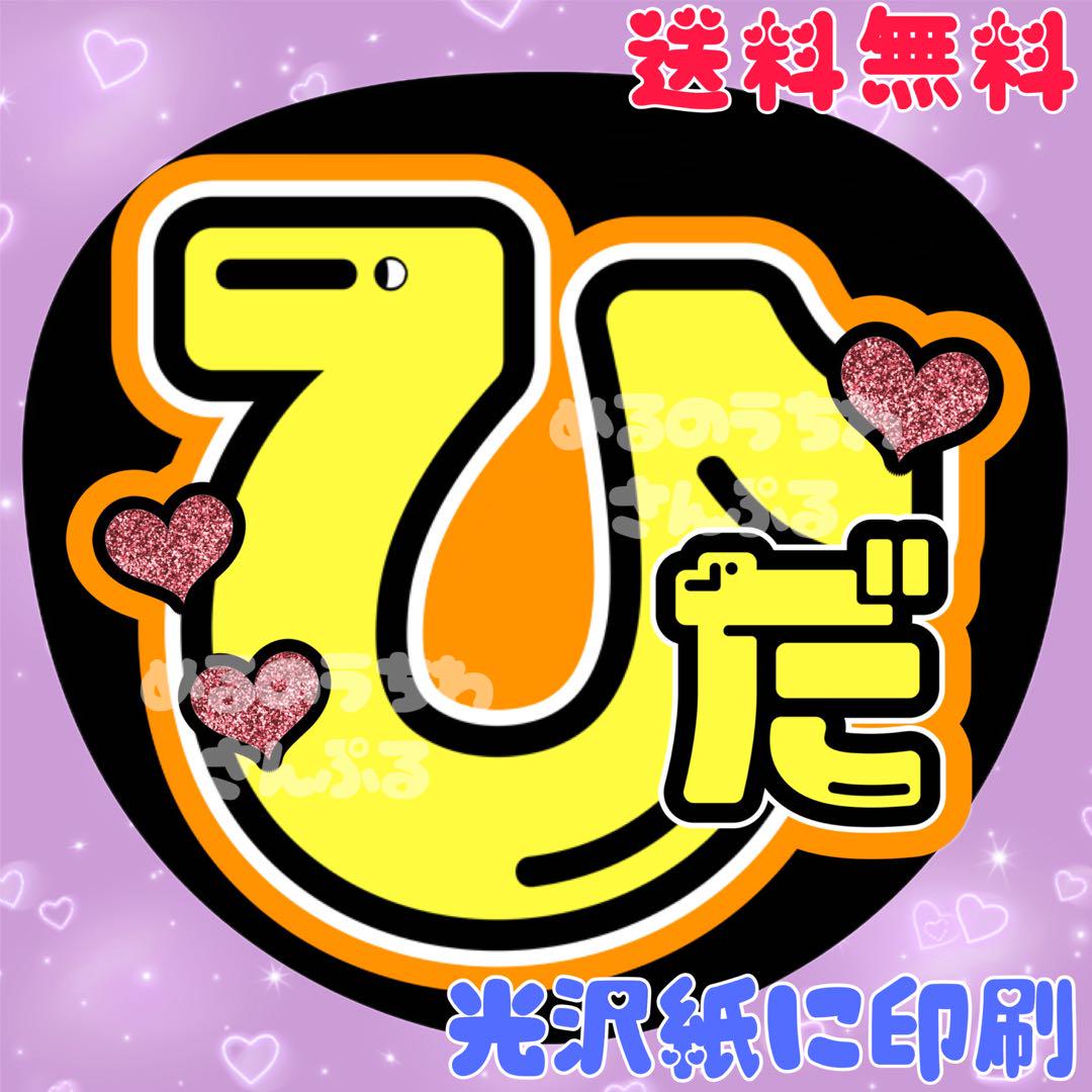 ⚠必着日なし 【ひだちゃん】 うちわ文字 専用 ⚠必着日なし 【ひだちゃん】 うちわ文字 専用