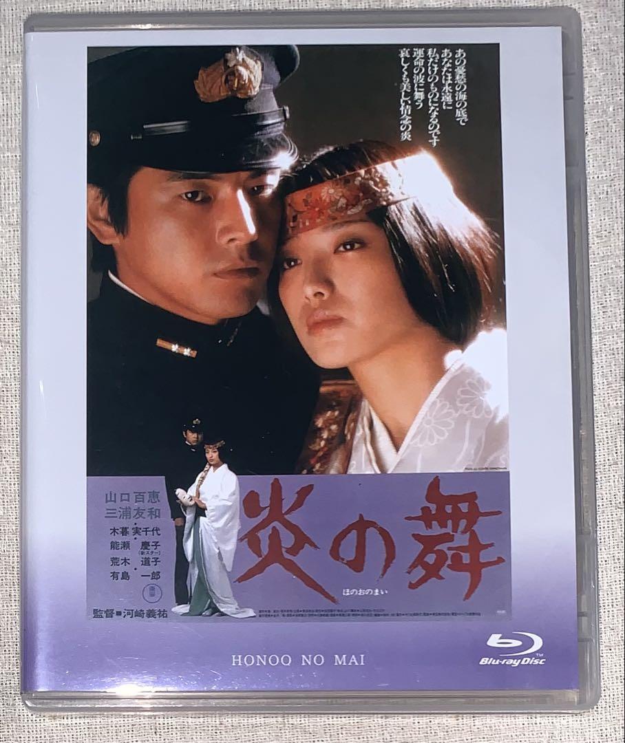 炎の舞　 Blu-ray 廃盤　山口百恵　三浦友和