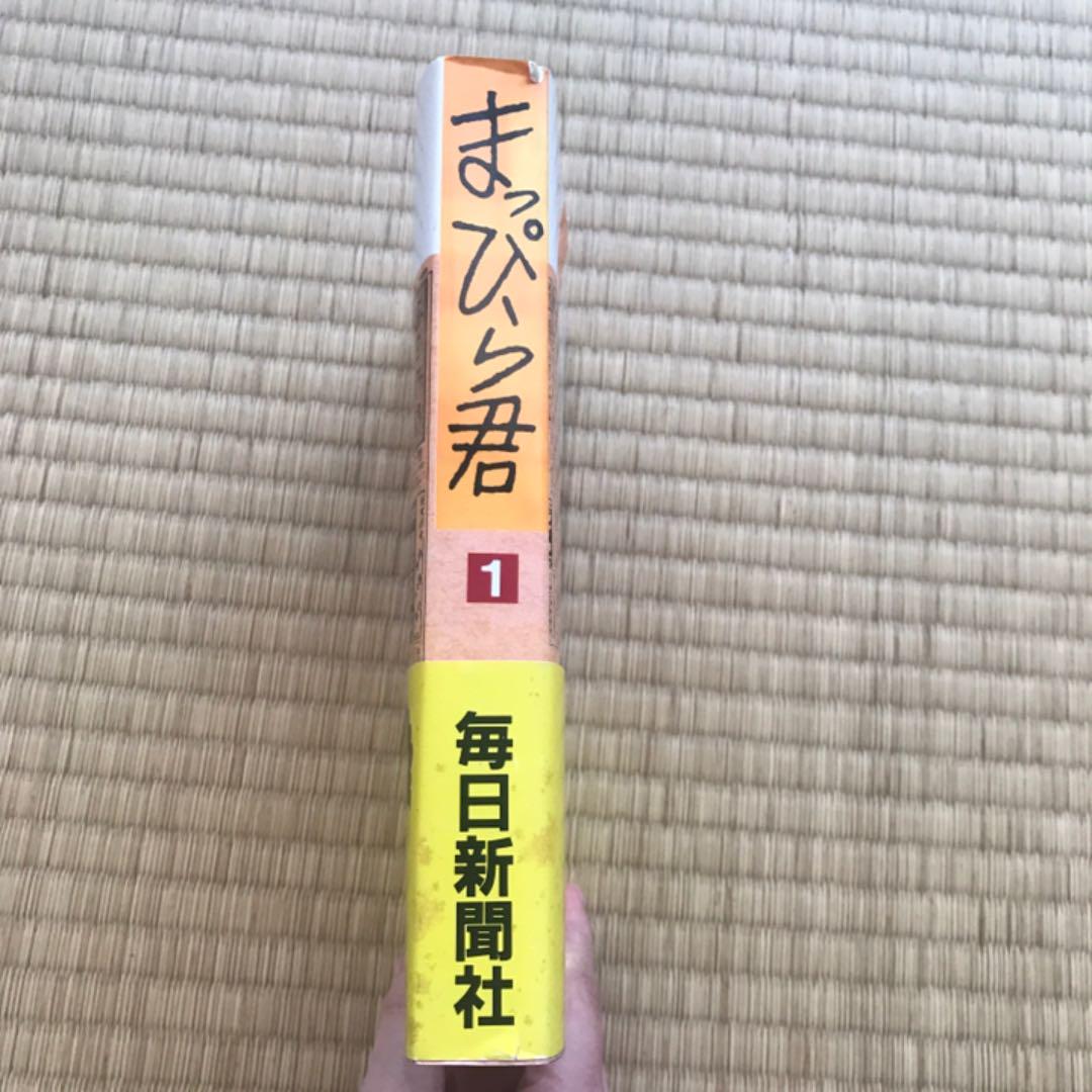 まっぴら君 1巻 加藤芳郎
