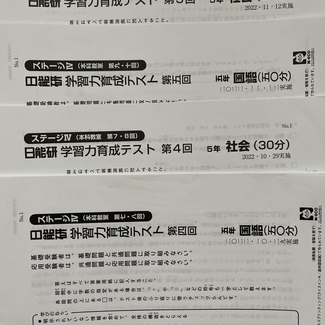 日能研5年ステージⅣ2022年度学習力育成テスト➀〜➈ 本