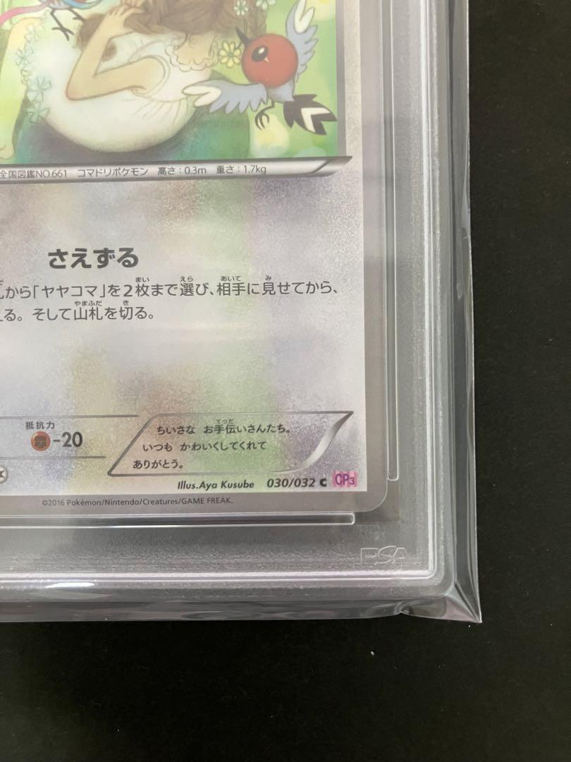 ポケモンカード　ヤヤコマ　030/032 PSA10 ヤヤコマ C 030/032 PSA10 ポケキュンコレクション - メルカリ