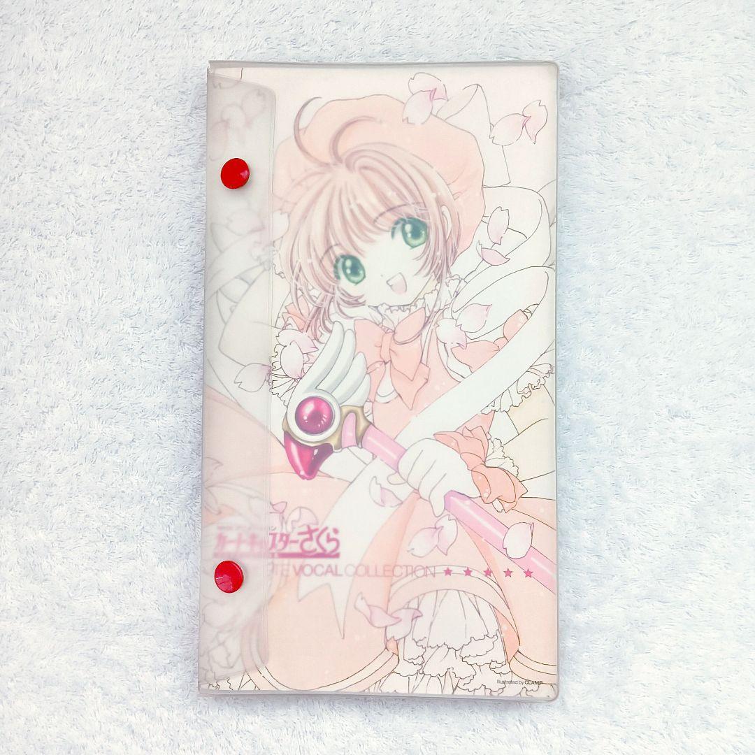 カードキャプターさくら コンプリート・ボーカル・コレクション
