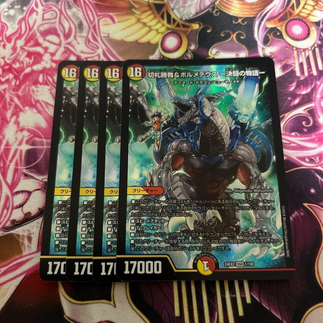 切札勝舞＆ボルメテウス 決闘の物語 4枚セット - メルカリ