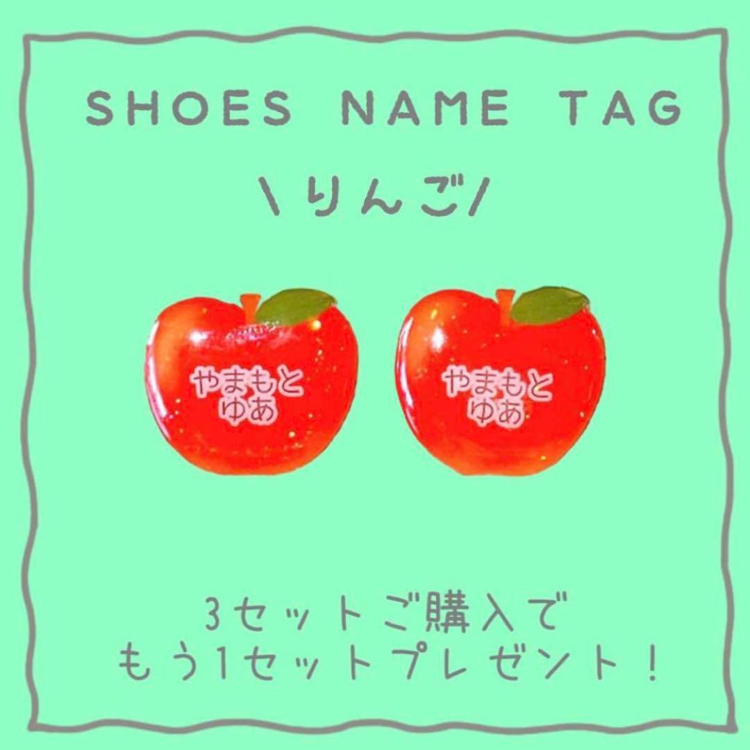 シューズネームタグ　りんご