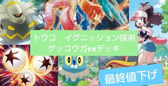 【値下げ】トウコ　イグニッションエネルギー採用　ゲッコウガexデッキ