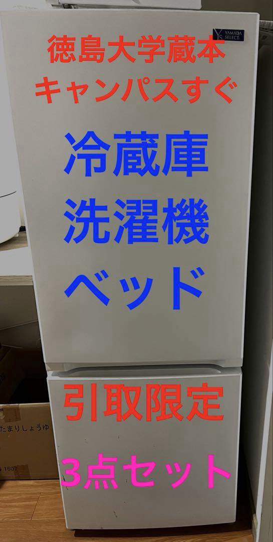 冷蔵庫と洗濯機とベッドのセット
