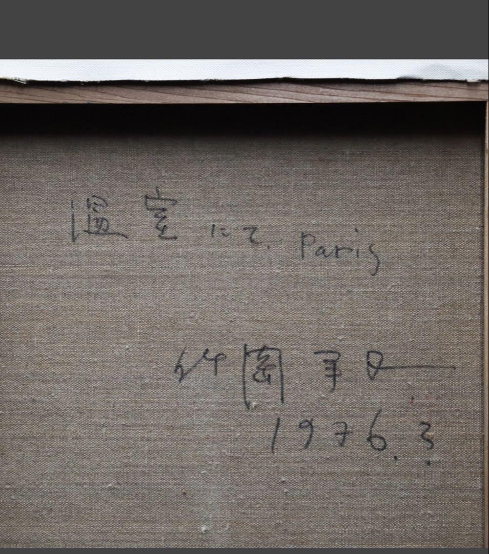 竹岡羊子「温室にて Paris」油彩 F10号 サイン裏書有