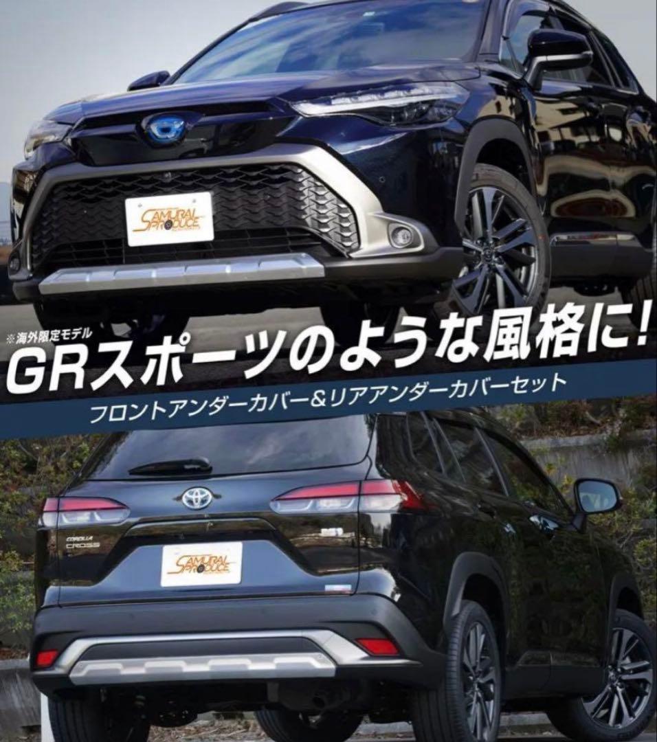 トヨタ カローラクロス 前期専用 フロント＆リア アンダーカバー ガーニッシュ