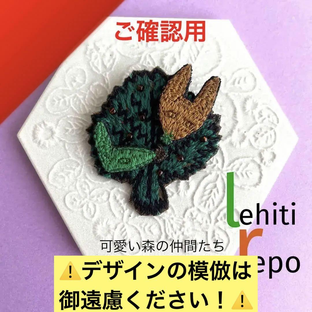 ご確認用　ミナペルホネン　ハンドメイド　ブローチアクセサリー