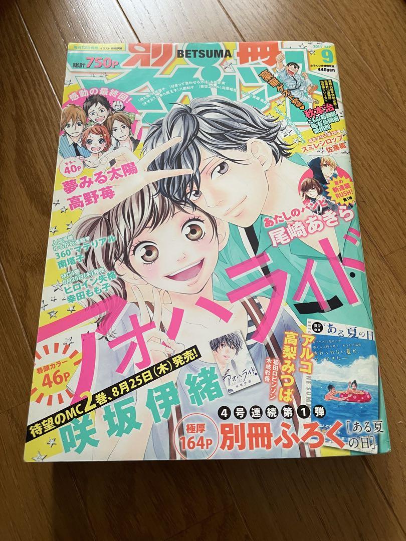 別冊マーガレット　2011年　9月号　アオハライド