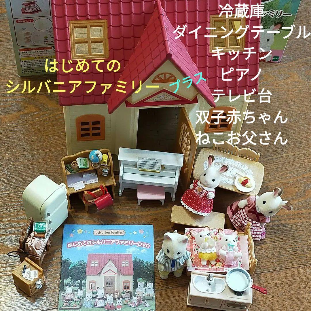 はじめてのシルバニアファミリー　赤ちゃん　机　電話　ピアノ　冷蔵庫　キッチン