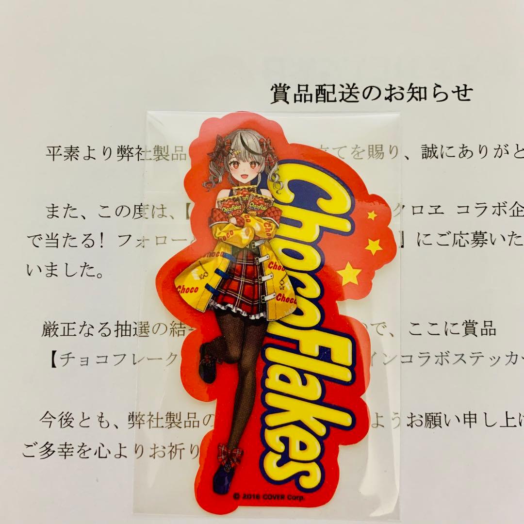 ホロライブ 沙花叉クロヱ 当選品 チョコフレーク オリジナル コラボ ステッカー