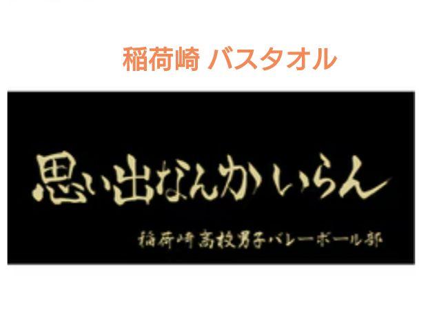 ハイキュー!! 稲荷崎高校 横断幕 バスタオル