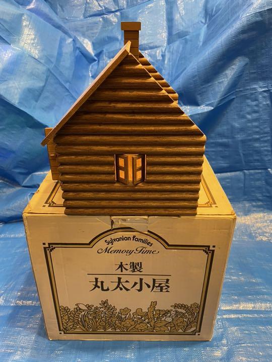 安い大人気 シルバニアファミリー 専用箱付き 初期 YUG3H-m95034110333 丸太小屋 限定SALE人気