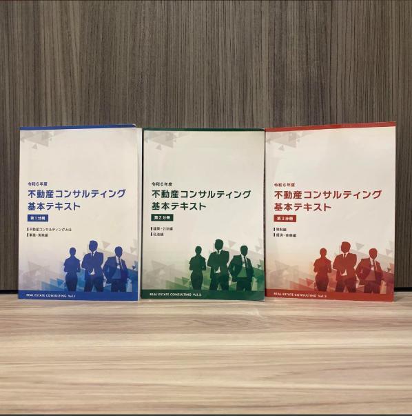 令和6年度　不動産コンサルティング基本テキスト３冊セット 令和6年度不動産コンサルティングマスター 基本テキスト 3冊